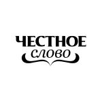 Честное слово