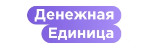 Логотип Денежная Единица