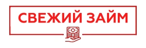 Логотип Свежий Займ